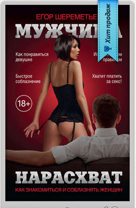 Егор Шереметьев, книга _Мужчина нарасхват__0.png